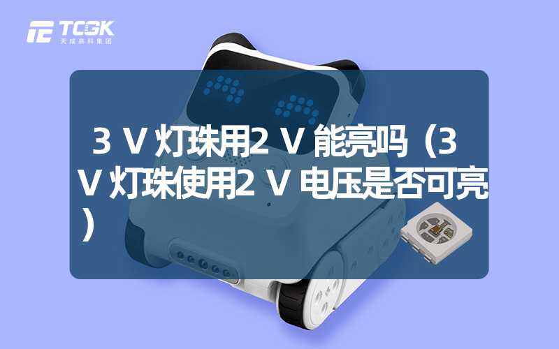 3V灯珠用2V能亮吗（3V灯珠使用2V电压是否可亮）