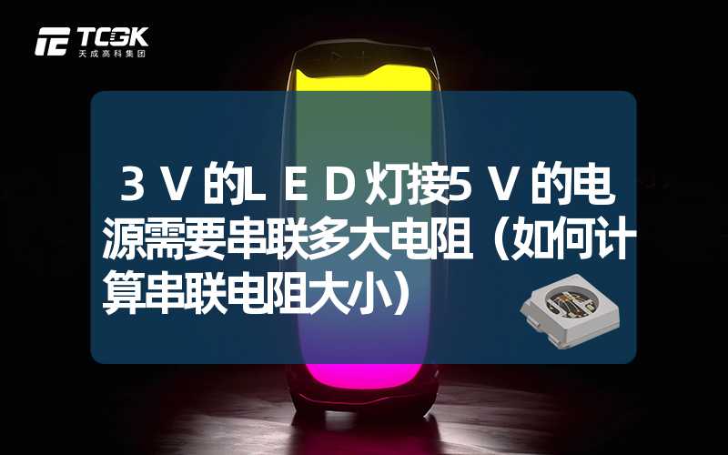 3V的LED灯接5V的电源需要串联多大电阻（如何计算串联电阻大小）