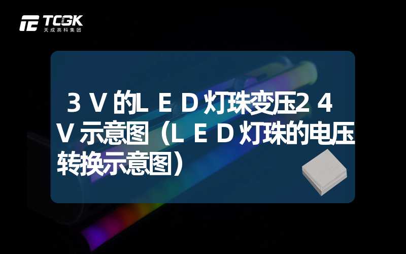 3V的LED灯珠变压24V示意图（LED灯珠的电压转换示意图）