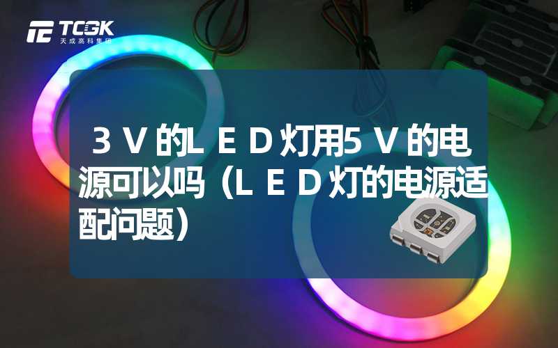 3V的LED灯用5V的电源可以吗（LED灯的电源适配问题）