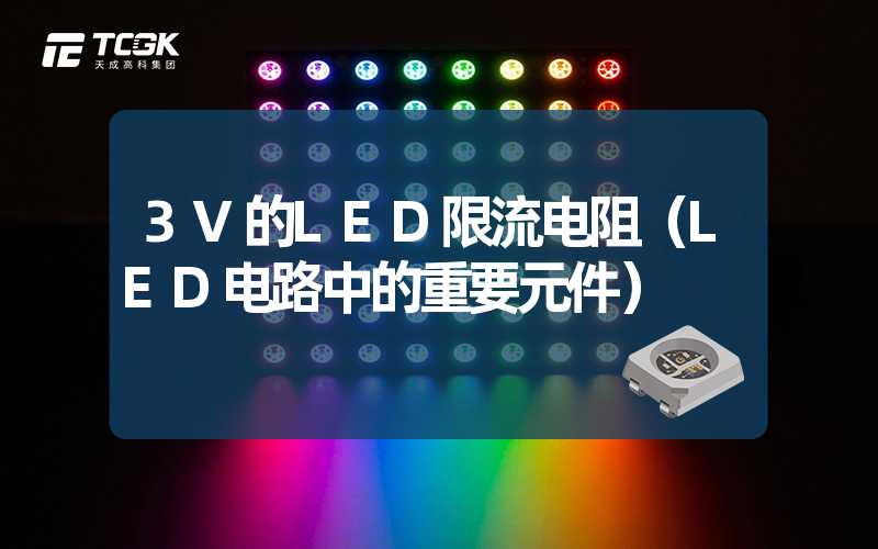 3V的LED限流电阻（LED电路中的重要元件）