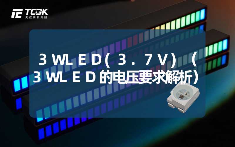 3WLED(3.7V)（3WLED的电压要求解析）