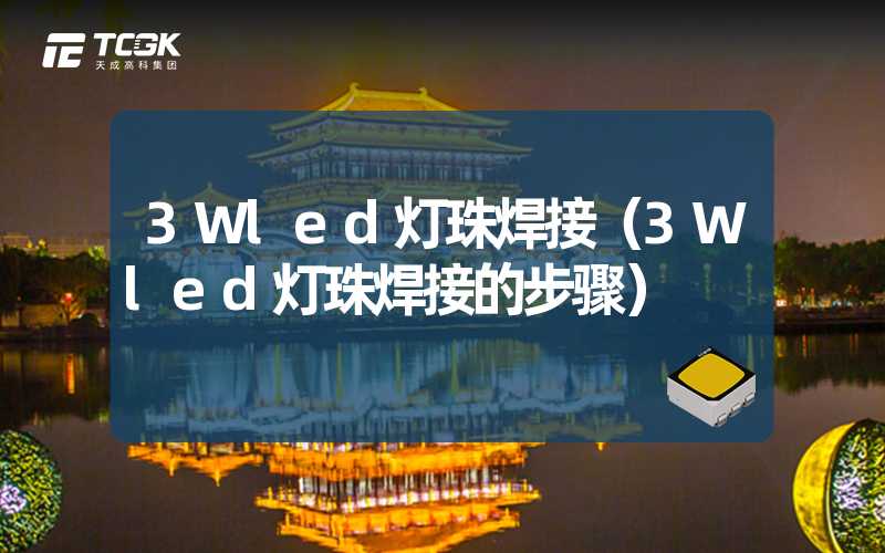 3Wled灯珠焊接（3Wled灯珠焊接的步骤）