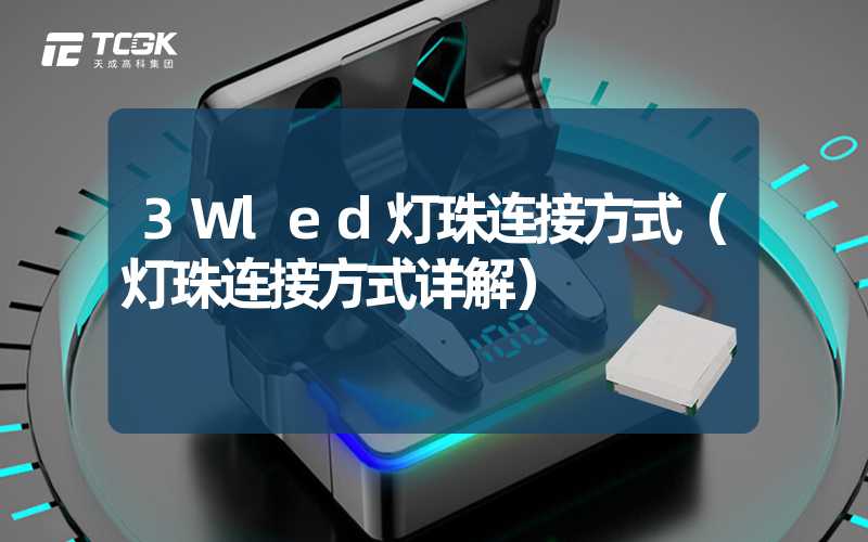 3Wled灯珠连接方式（灯珠连接方式详解）