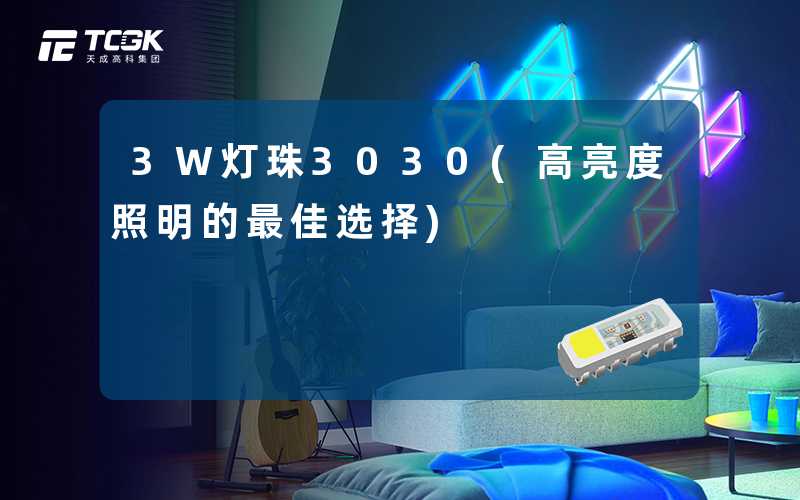 3W灯珠3030(高亮度照明的最佳选择)