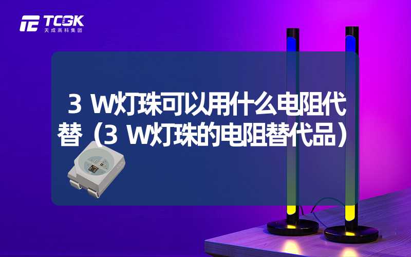 3W灯珠可以用什么电阻代替（3W灯珠的电阻替代品）