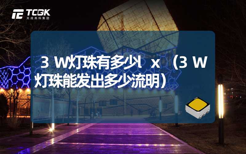 3W灯珠有多少lx（3W灯珠能发出多少流明）