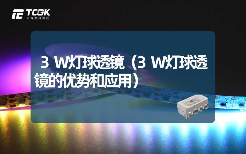 3W灯球透镜（3W灯球透镜的优势和应用）