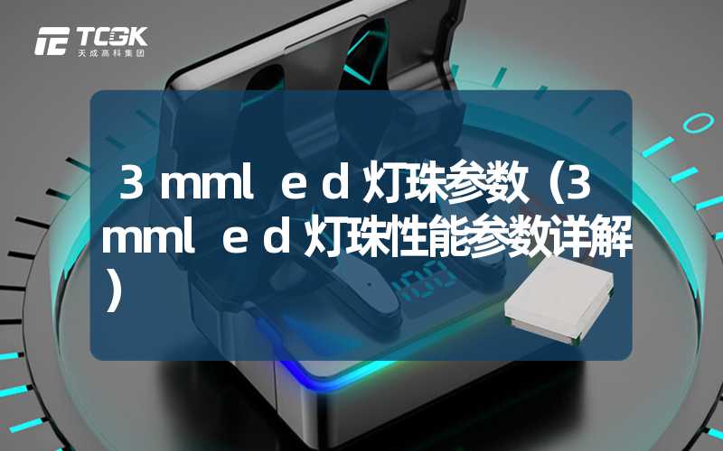 3mmled灯珠参数（3mmled灯珠性能参数详解）