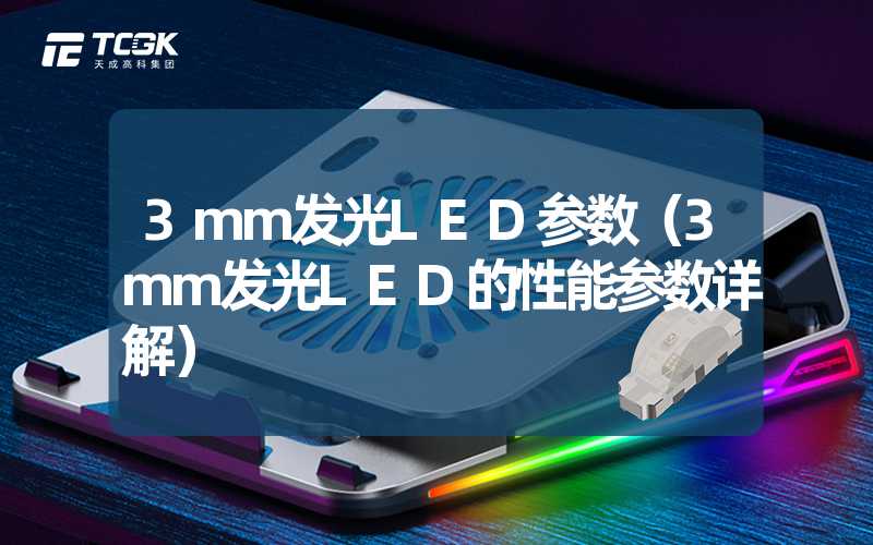 3mm发光LED参数（3mm发光LED的性能参数详解）