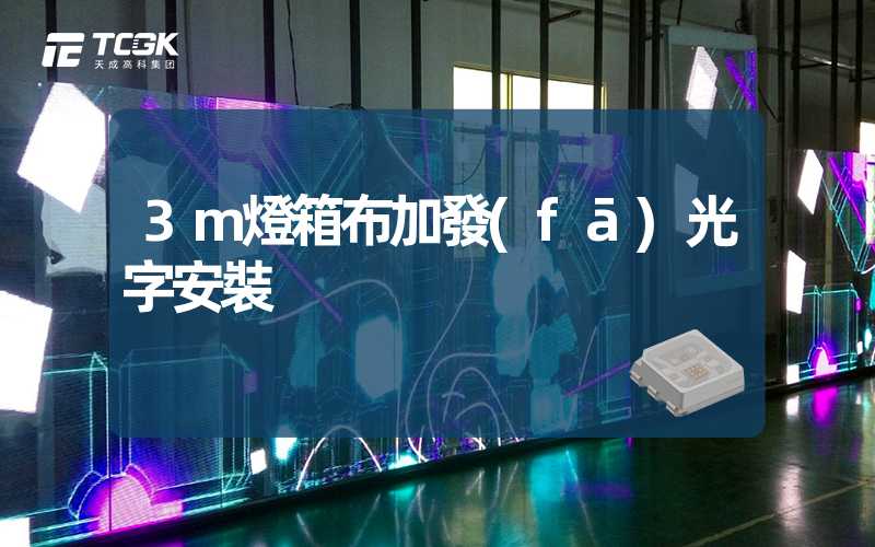 3m燈箱布加發(fā)光字安裝