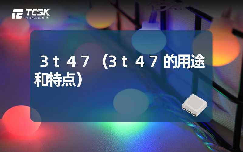 3t47（3t47的用途和特点）