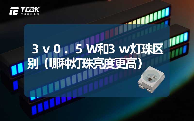 3v0.5W和3w灯珠区别（哪种灯珠亮度更高）