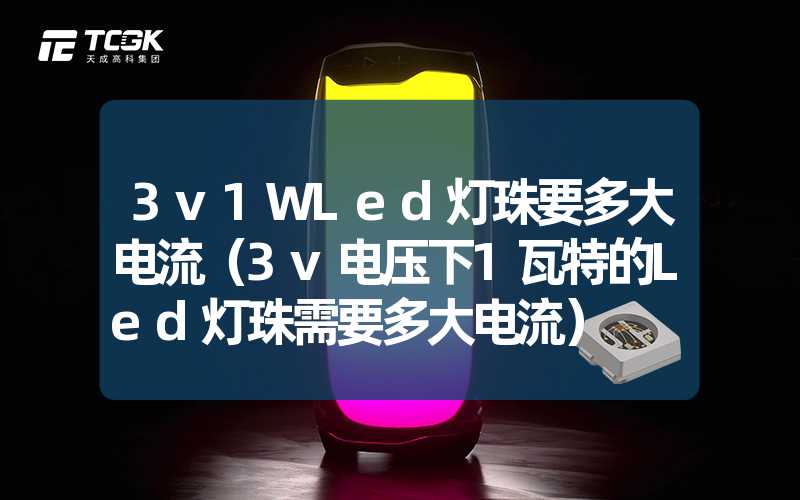 3v1WLed灯珠要多大电流（3v电压下1瓦特的Led灯珠需要多大电流）