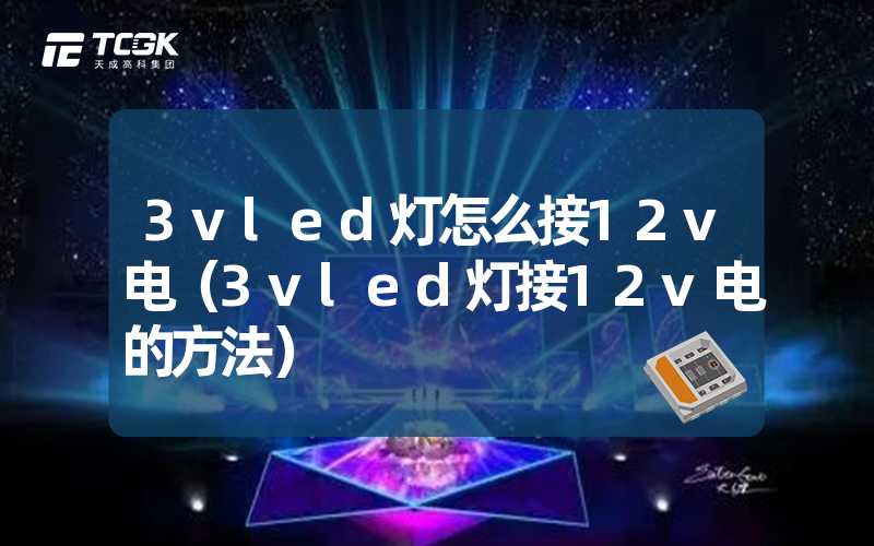 3vled灯怎么接12v电（3vled灯接12v电的方法）