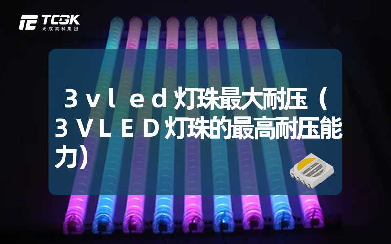 3vled灯珠最大耐压（3VLED灯珠的最高耐压能力）