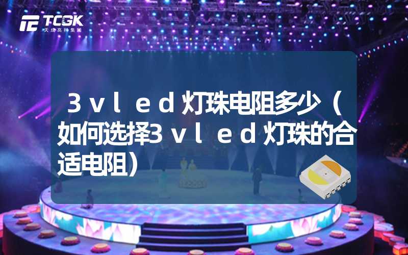 3vled灯珠电阻多少（如何选择3vled灯珠的合适电阻）