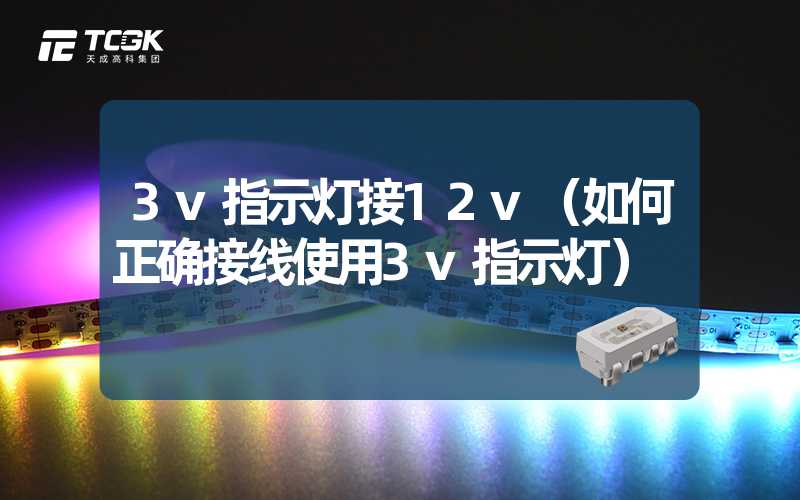 3v指示灯接12v（如何正确接线使用3v指示灯）