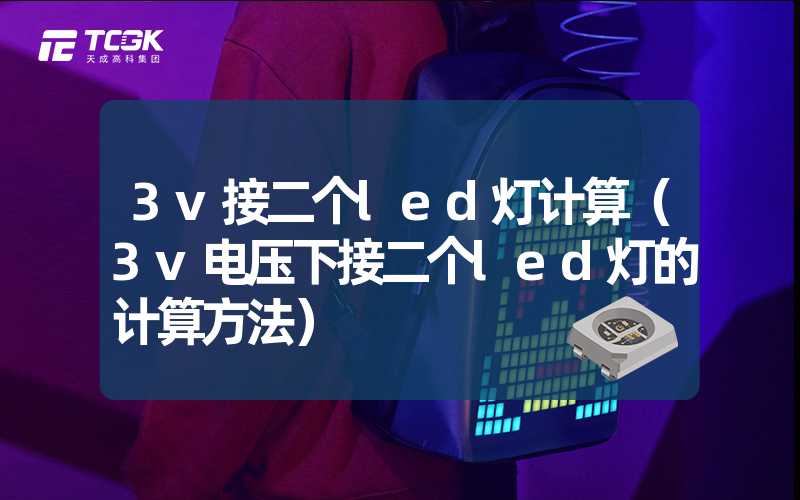 3v接二个led灯计算（3v电压下接二个led灯的计算方法）