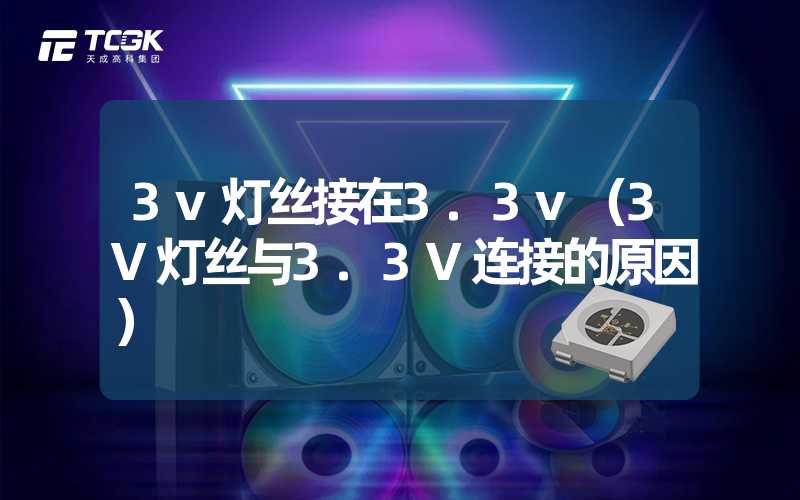 3v灯丝接在3.3v（3V灯丝与3.3V连接的原因）