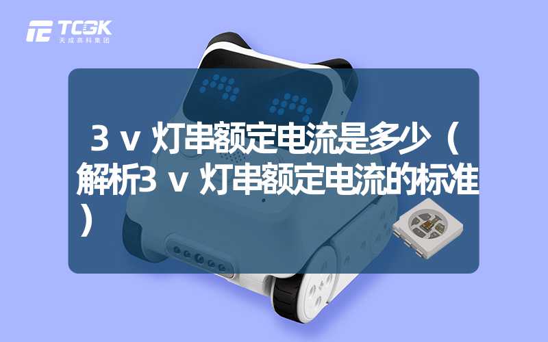 3v灯串额定电流是多少（解析3v灯串额定电流的标准）