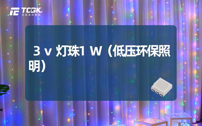 3v灯珠1W（低压环保照明）