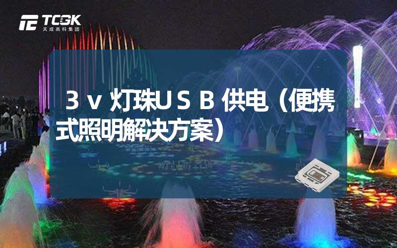 3v灯珠USB供电（便携式照明解决方案）