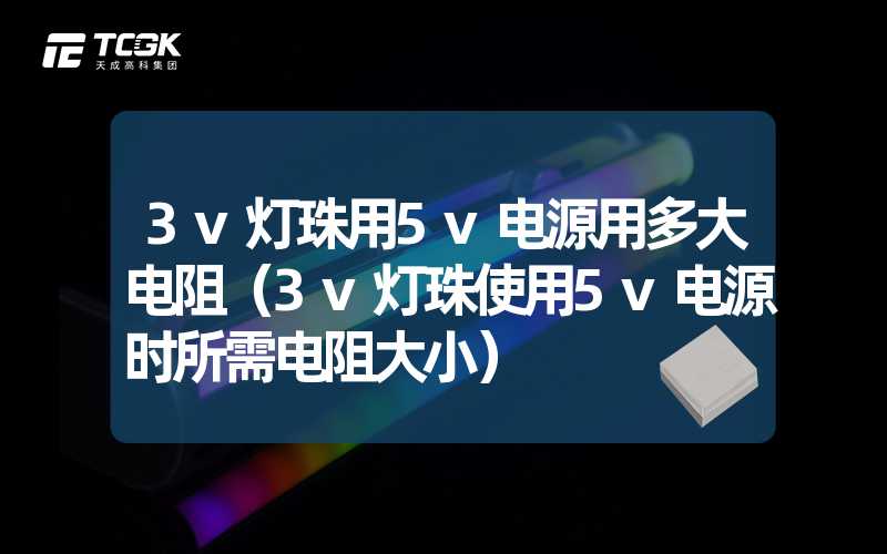 3v灯珠用5v电源用多大电阻（3v灯珠使用5v电源时所需电阻大小）