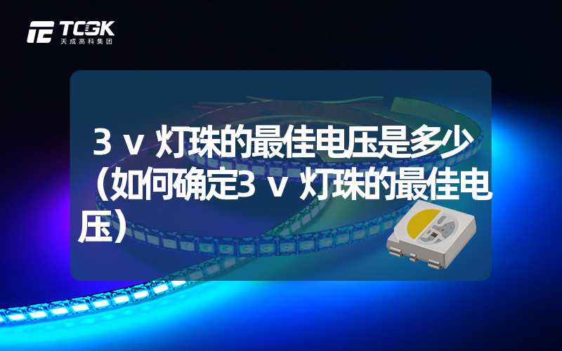 3v灯珠的最佳电压是多少（如何确定3v灯珠的最佳电压）