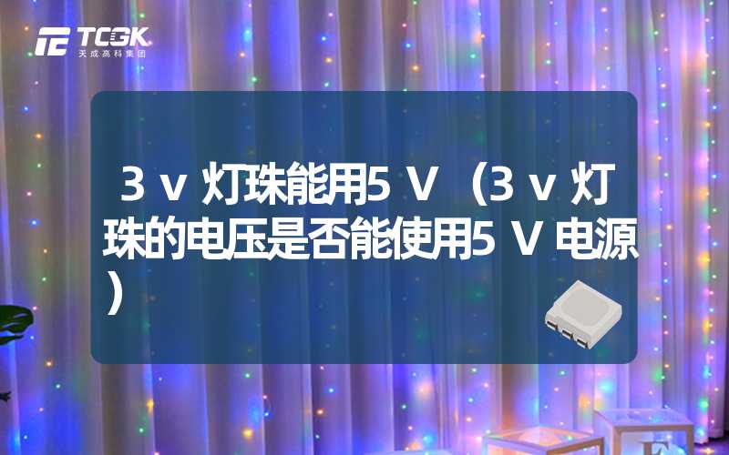 3v灯珠能用5V（3v灯珠的电压是否能使用5V电源）