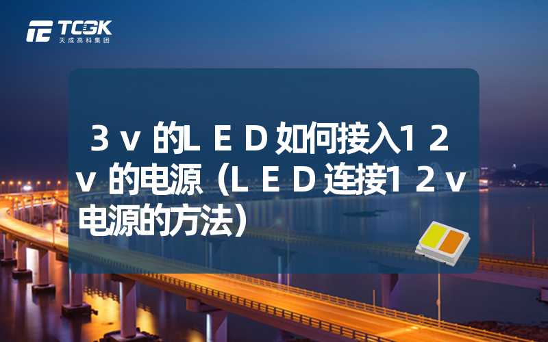 3v的LED如何接入12v的电源（LED连接12v电源的方法）