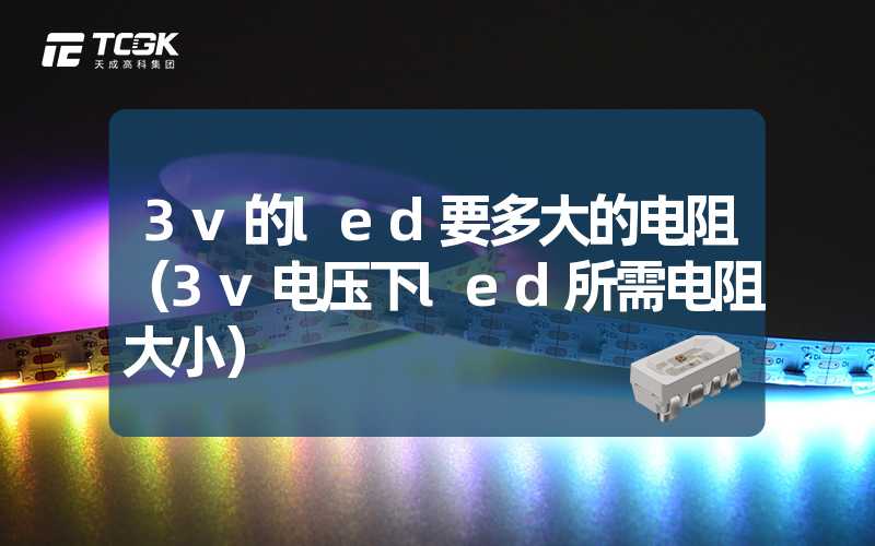 3v的led要多大的电阻（3v电压下led所需电阻大小）