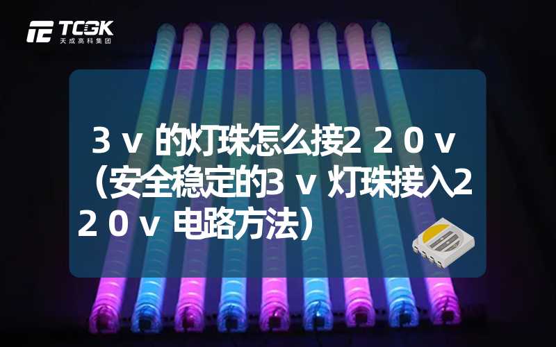 3v的灯珠怎么接220v（安全稳定的3v灯珠接入220v电路方法）