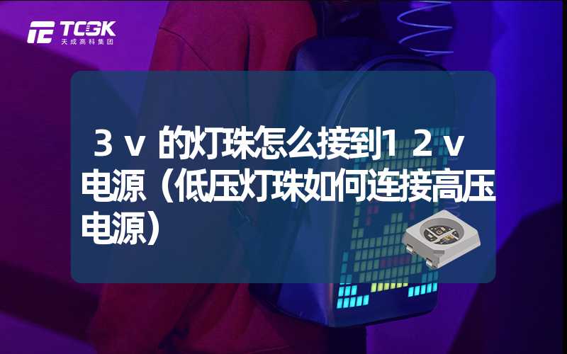 3v的灯珠怎么接到12v电源（低压灯珠如何连接高压电源）