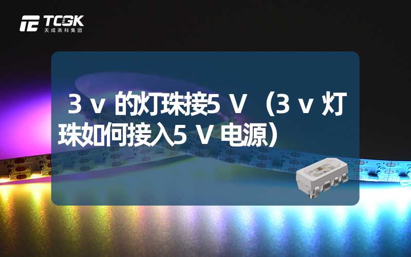 3v的灯珠接5V（3v灯珠如何接入5V电源）