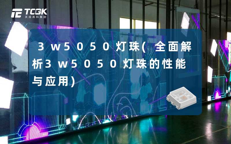 3w5050灯珠(全面解析3w5050灯珠的性能与应用)