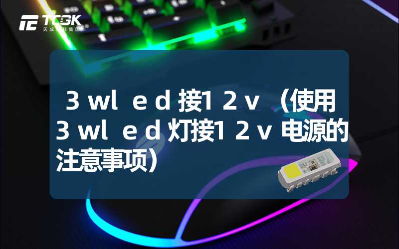 3wled接12v（使用3wled灯接12v电源的注意事项）