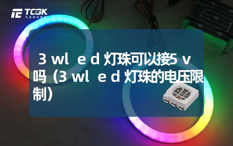 3wled灯珠可以接5v吗（3wled灯珠的电压限制）