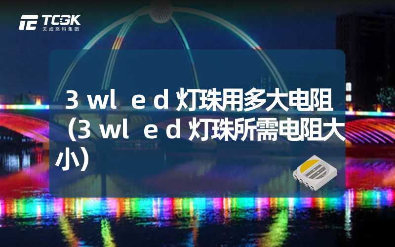 3wled灯珠用多大电阻（3wled灯珠所需电阻大小）