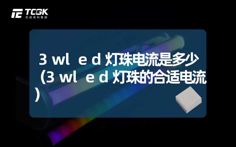 3wled灯珠电流是多少（3wled灯珠的合适电流）