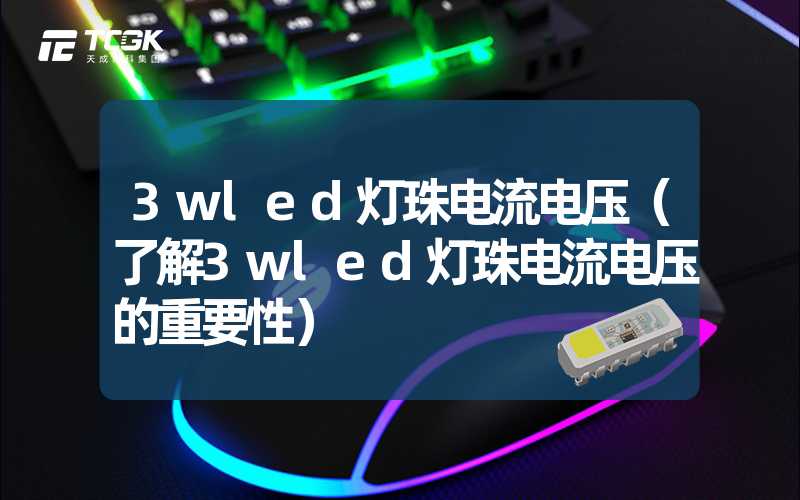 3wled灯珠电流电压（了解3wled灯珠电流电压的重要性）