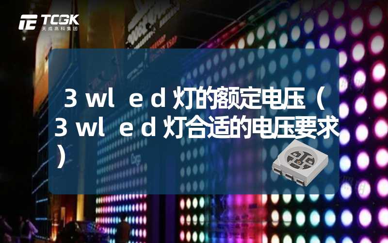 3wled灯的额定电压（3wled灯合适的电压要求）