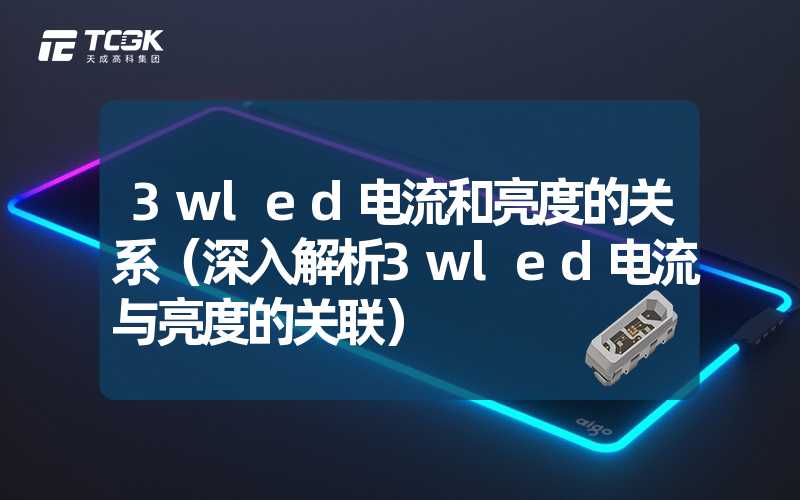 3wled电流和亮度的关系（深入解析3wled电流与亮度的关联）