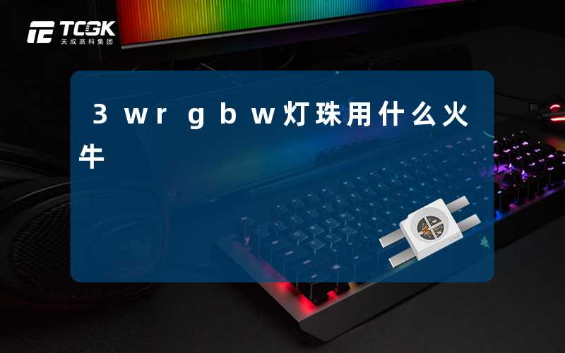 3wrgbw灯珠用什么火牛