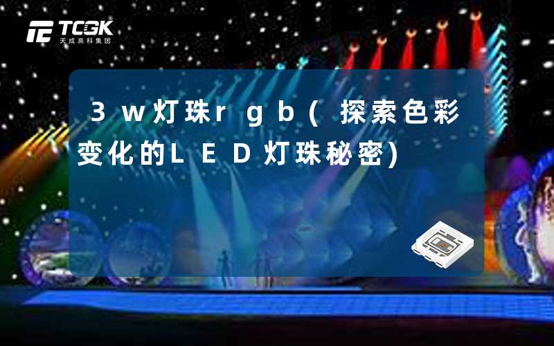 3w灯珠rgb(探索色彩变化的LED灯珠秘密)