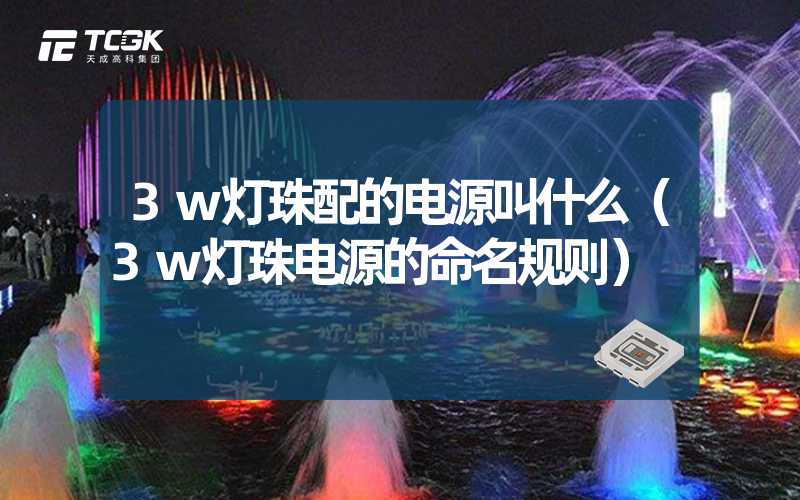 3w灯珠配的电源叫什么（3w灯珠电源的命名规则）