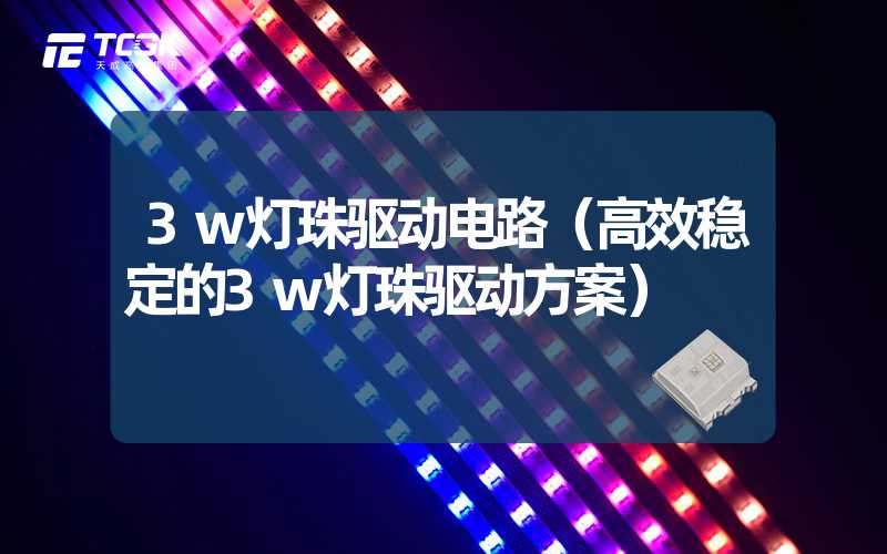 3w灯珠驱动电路（高效稳定的3w灯珠驱动方案）