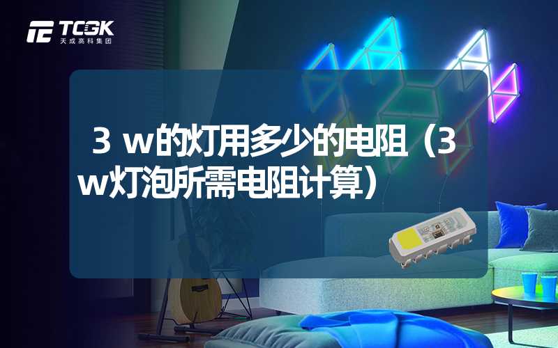 3w的灯用多少的电阻（3w灯泡所需电阻计算）