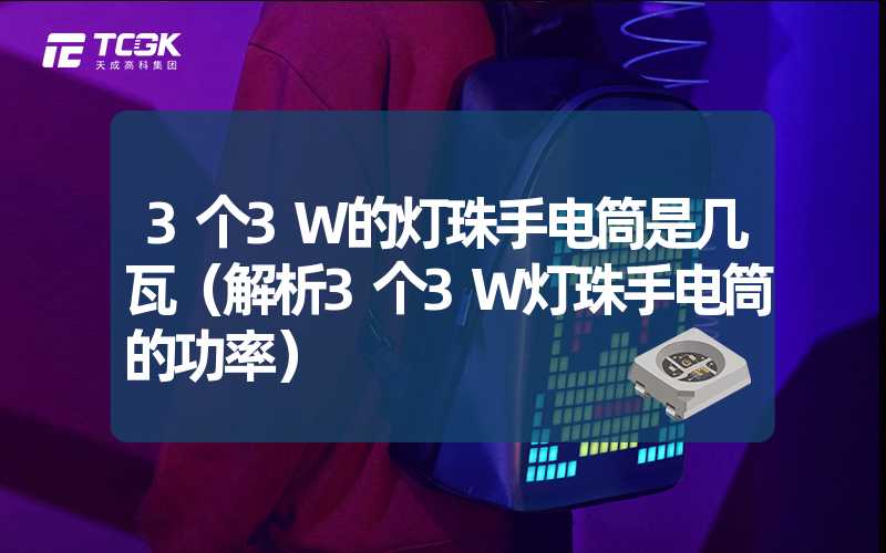 3个3W的灯珠手电筒是几瓦（解析3个3W灯珠手电筒的功率）