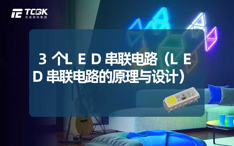 3个LED串联电路（LED串联电路的原理与设计）